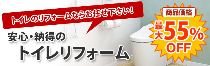 安心・納得のトイレリフォーム