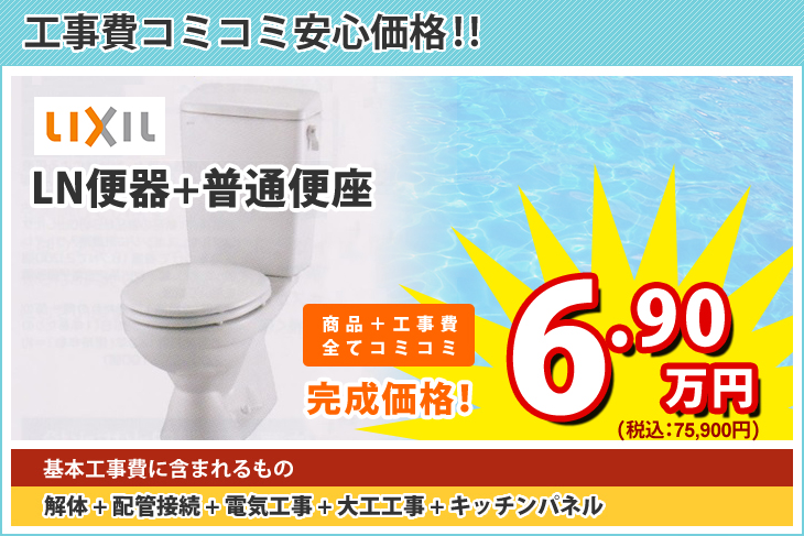LIXIL LN便器+普通便座 格安でご提供いたします