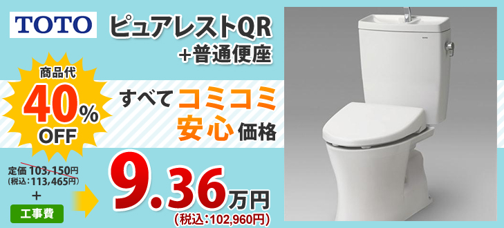 TOTO ピュアレストQR+普通便座