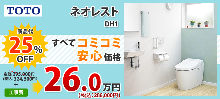 TOTOネオレストDH1