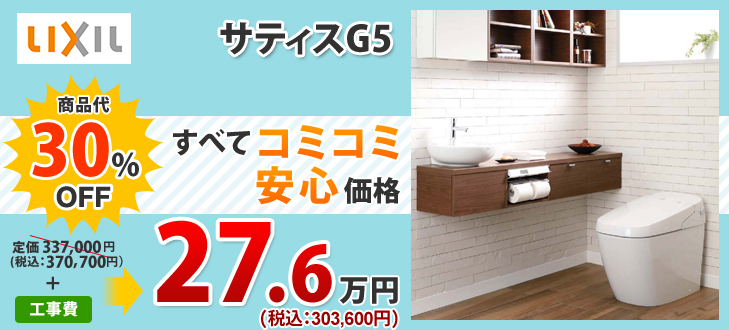 LIXILサティスG5