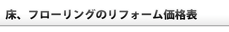 床・フローリングリフォーム価格表