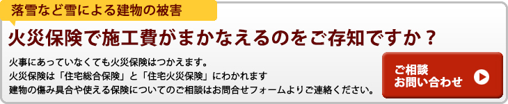 火災保険で施工費がまかなえるのをご存知でしたか？