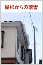 屋根からの落雪