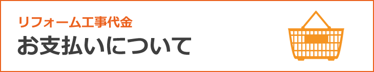 リフォーム代金お支払いについて