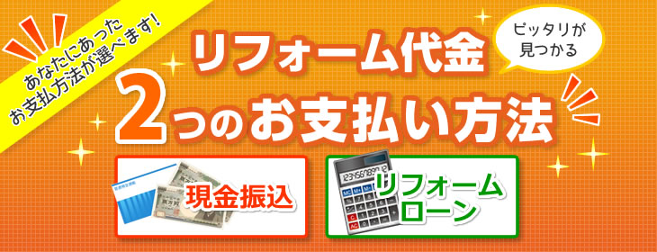 リフォーム代金2つのお支払方法