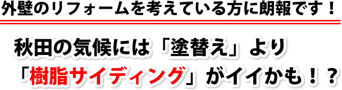 外壁のリフォームを考えている方に朗報です。秋田の気候には塗替えより樹脂サイディングがイイかも！？