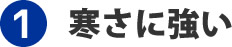 寒さに強い