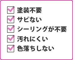 塗装不要・さびない・シーリングが不要・汚れにくい・色落ちしない