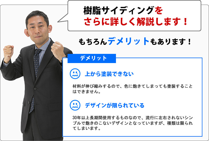 樹脂サイディングをさらに詳しく解説します！もちろんデメリットもあります。