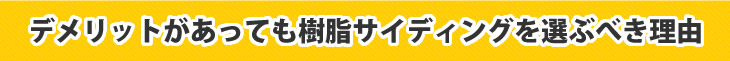 デメリットがあっても樹脂サイディングを選ぶべき理由