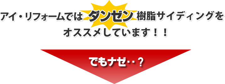 アイ・リフォームではダンゼン樹脂サイディングをオススメしています。でもナゼ・・？