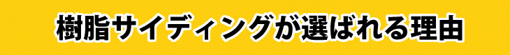 樹脂サイディングが選ばれる理由