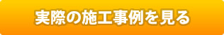 実際の施工事例を見る