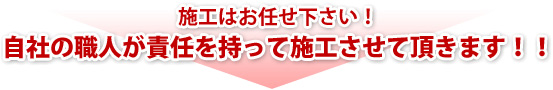施工はお任せ下さい!自社の職人が責任を持って施工させて頂きます!!