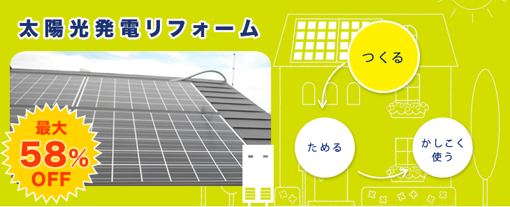 太陽光発電リフォーム