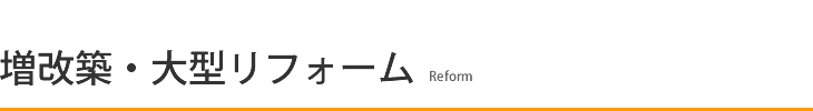 増改築・大型リフォーム