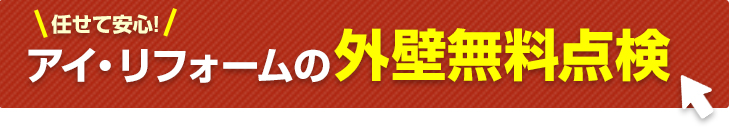 外壁無料点検