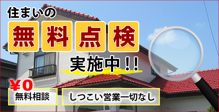 お住まいの無料点検実施中